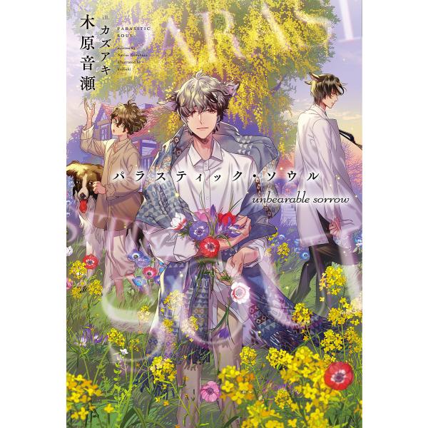 パラスティック・ソウルunbearable sorrow/木原音瀬