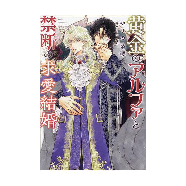 黄金のアルファと禁断の求愛結婚/ゆりの菜櫻