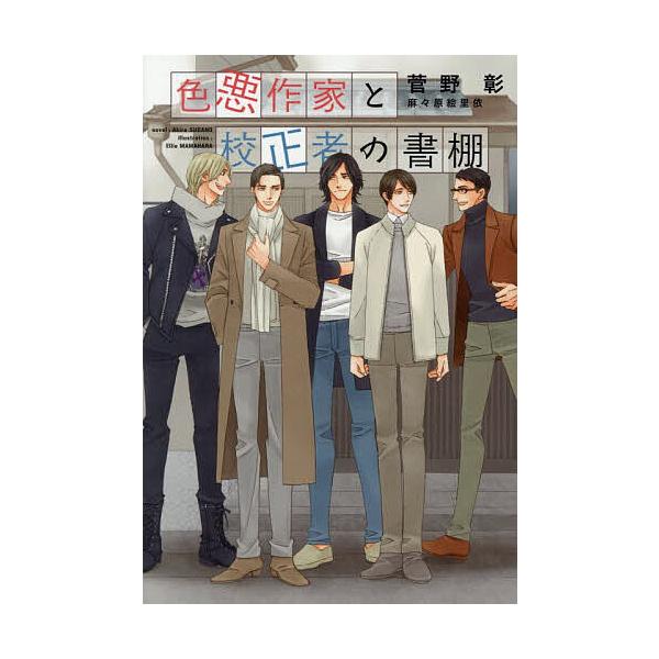 色悪作家と校正者の書棚/菅野彰