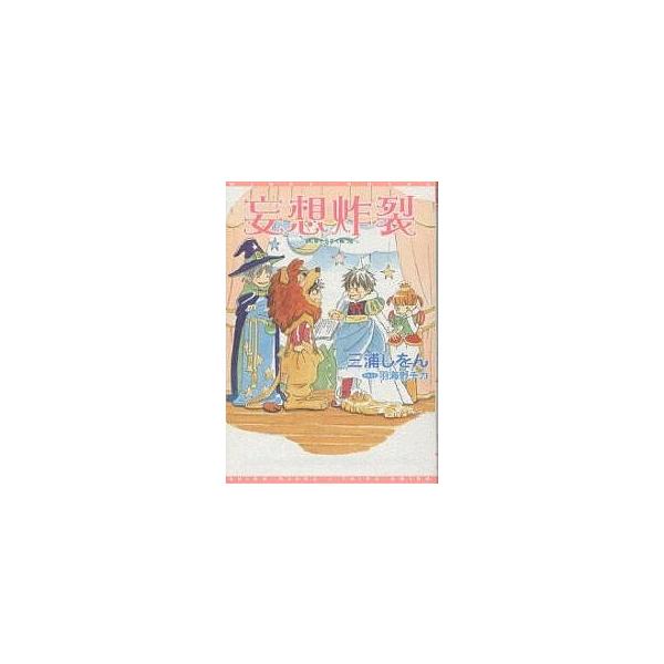 妄想炸裂/三浦しをん