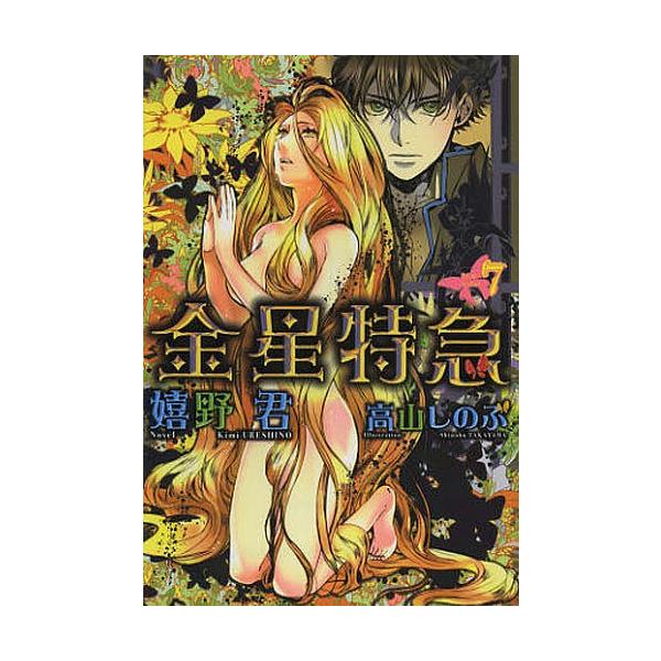 金星特急 7/嬉野君