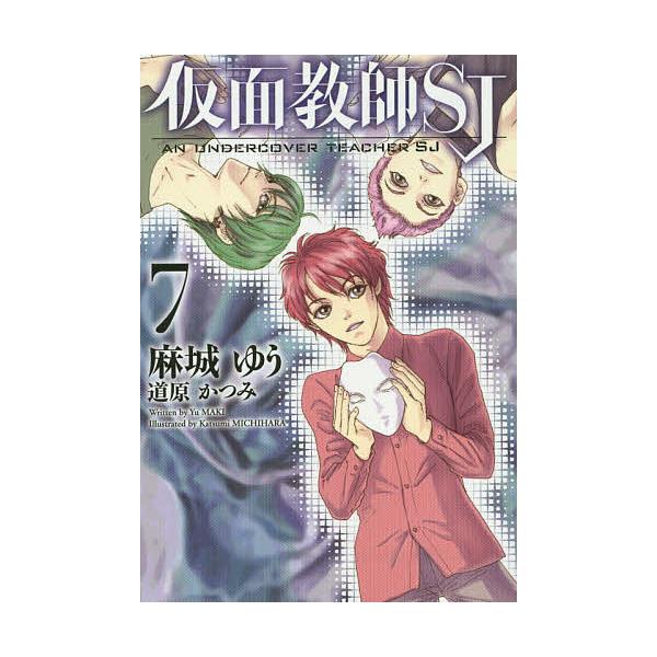 仮面教師SJ 7/麻城ゆう