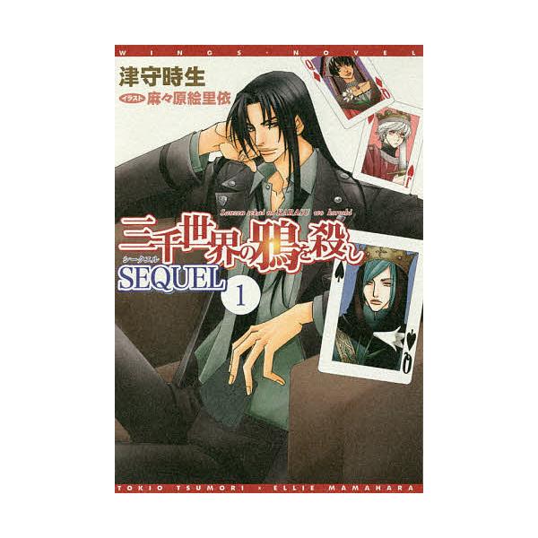 三千世界の鴉を殺し SEQUEL1/津守時生