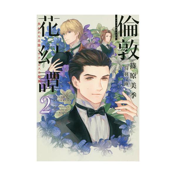 倫敦花幻譚 2/篠原美季