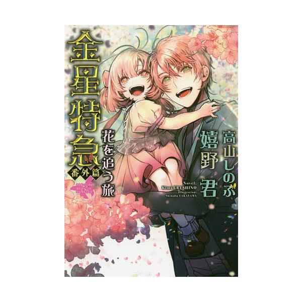 金星特急 番外篇/嬉野君