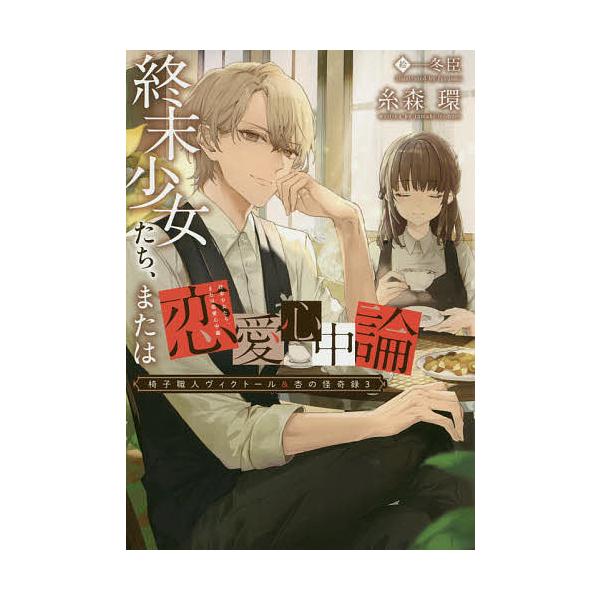 椅子職人ヴィクトール&杏の怪奇録 3/糸森環