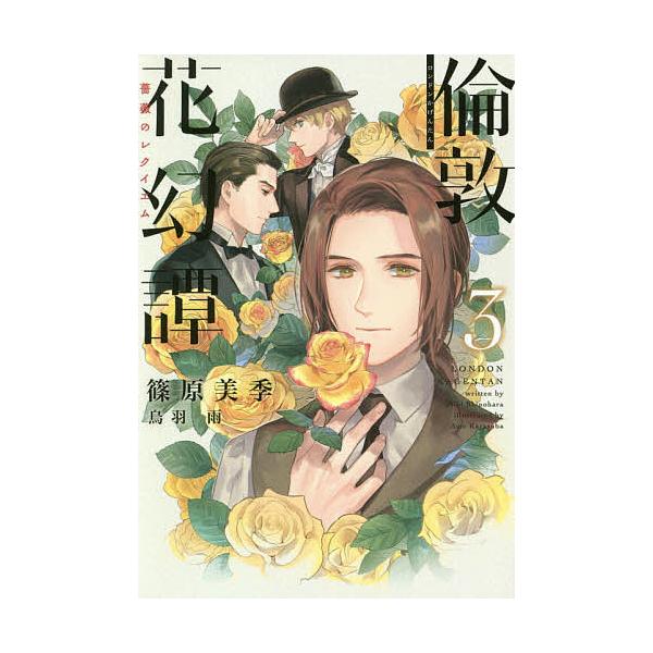 倫敦花幻譚 3/篠原美季