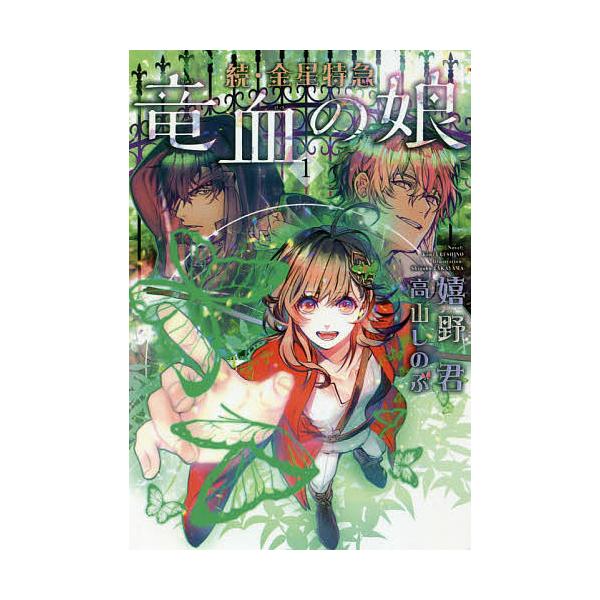 竜血の娘 続・金星特急 1/嬉野君