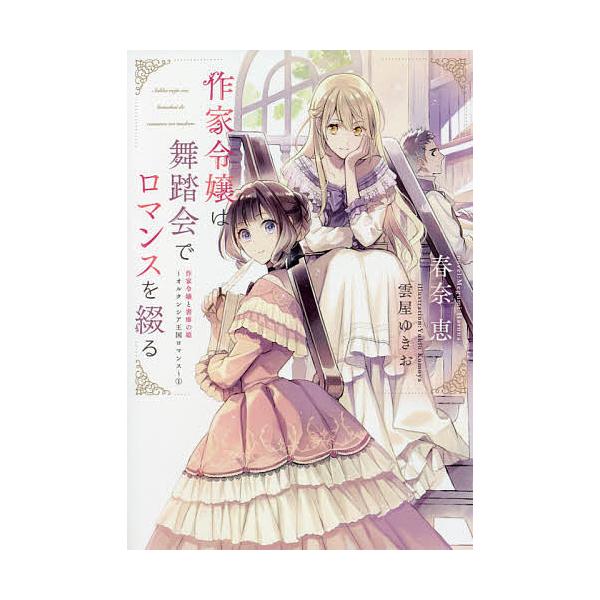 作家令嬢と書庫の姫 オルタンシア王国ロマンス 1/春奈恵
