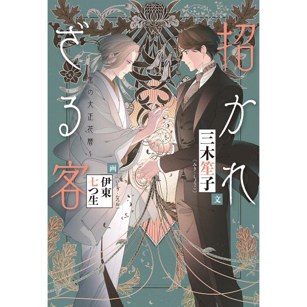 招かれざる客 黒の大正花暦/三木笙子