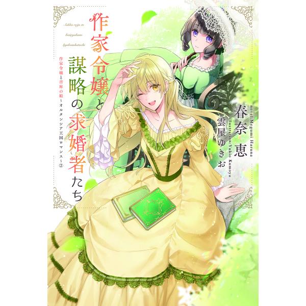 作家令嬢と書庫の姫 オルタンシア王国ロマンス 2/春奈恵