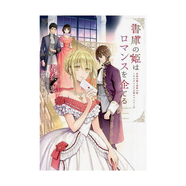 作家令嬢と書庫の姫 オルタンシア王国ロマンス 3/春奈恵