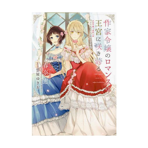 作家令嬢と書庫の姫 オルタンシア王国ロマンス 4/春奈恵