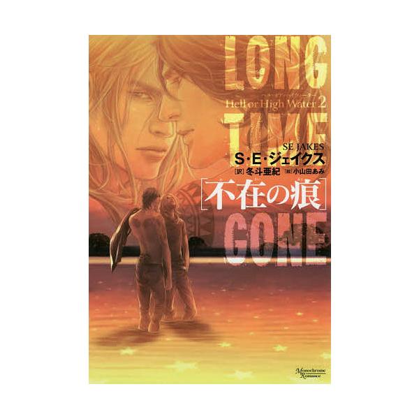 不在の痕/S・E・ジェイクス/冬斗亜紀