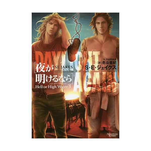 夜が明けるなら/S・E・ジェイクス/冬斗亜紀