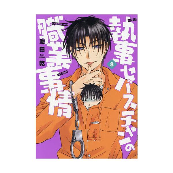 ※商品画像はイメージや仮デザインが含まれている場合があります。帯の有無など実際と異なる場合があります。著:池田乾出版社:新書館発売日:2025年12月シリーズ名等:WINGS COMICS巻数:8巻キーワード:執事セバスチャンの職業事情８池...