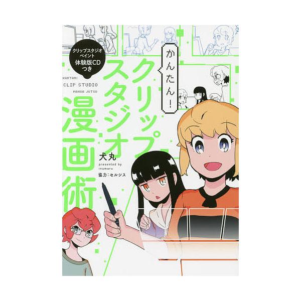 条件付 10 相当 かんたん クリップスタジオ漫画術 犬丸 条件はお店topで Bk Bookfan 送料無料店 通販 Yahoo ショッピング