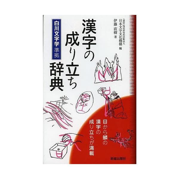 漢字の成り立ち辞典 日本文字文化機構 伊藤直樹 Buyee Buyee 提供一站式最全面最專業現地yahoo Japan拍賣代bid代拍代購服務bot Online