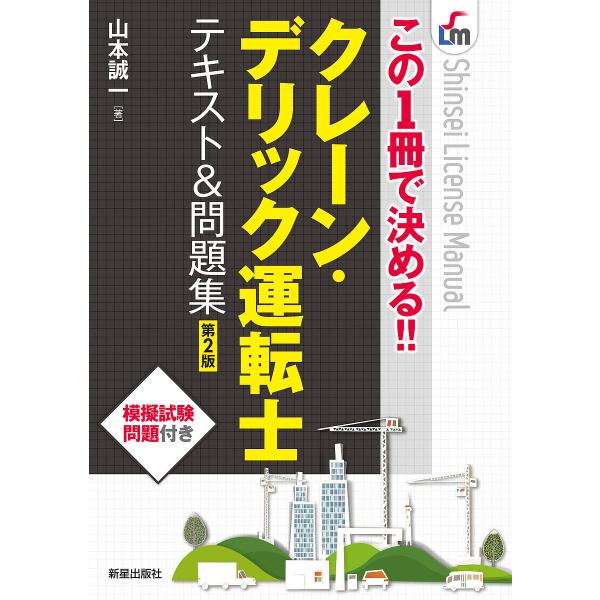 クレーン・デリック運転士テキスト&amp;問題集 この1冊で決める!!/山本誠一