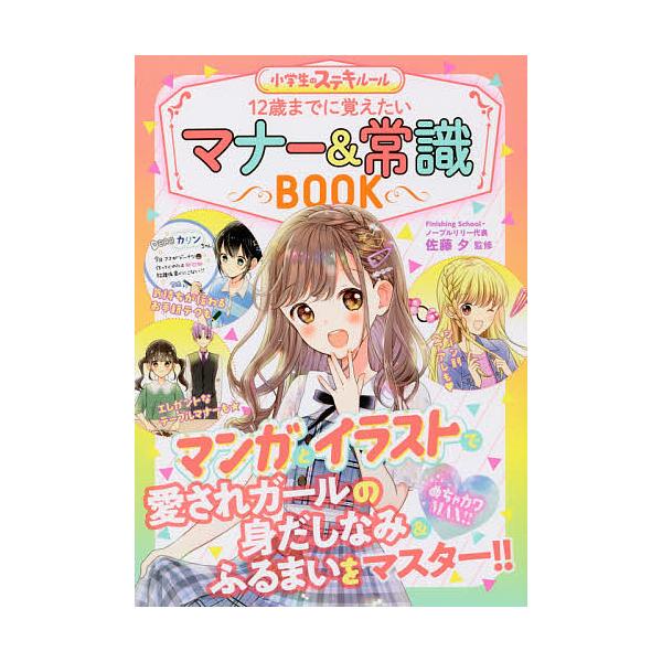 監修:佐藤夕出版社:新星出版社発売日:2020年01月シリーズ名等:小学生のステキルールキーワード:１２歳までに覚えたいマナー＆常識BOOKめちゃカワMAX！！佐藤夕 じゆうにさいまでにおぼえたいまなーあんどじようしき ジユウニサイマデニオ...