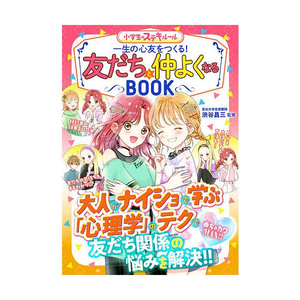 ※商品画像はイメージや仮デザインが含まれている場合があります。帯の有無など実際と異なる場合があります。監修:渋谷昌三出版社:新星出版社発売日:2020年08月シリーズ名等:小学生のステキルールキーワード:一生の心友をつくる！友だちと仲よくな...