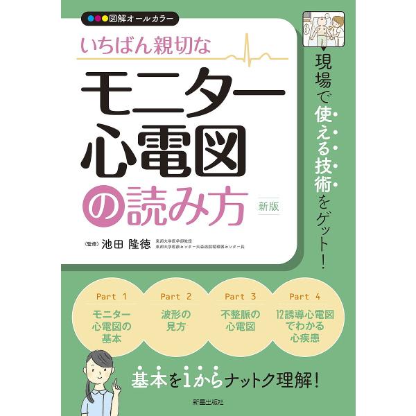 ※商品画像はイメージや仮デザインが含まれている場合があります。帯の有無など実際と異なる場合があります。監修:池田隆徳出版社:新星出版社発売日:2024年03月キーワード:いちばん親切なモニター心電図の読み方図解オールカラー池田隆徳 いちばん...