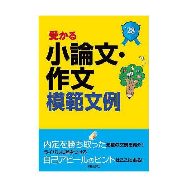受かる小論文・作文模範文例 就職試験 2028年度版/新星出版社編集部