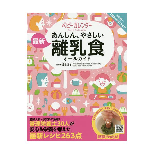 あんしん、やさしい最新離乳食オールガイド/堤ちはる/ベビーカレンダー