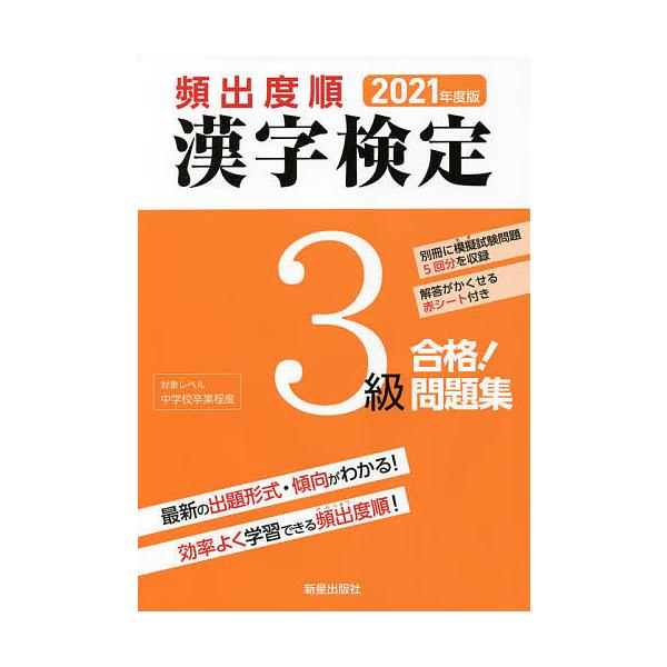 毎日クーポン有 頻出度順漢字検定３級合格 問題集２０２１年度版 漢字学習教育推進研究会 代購幫