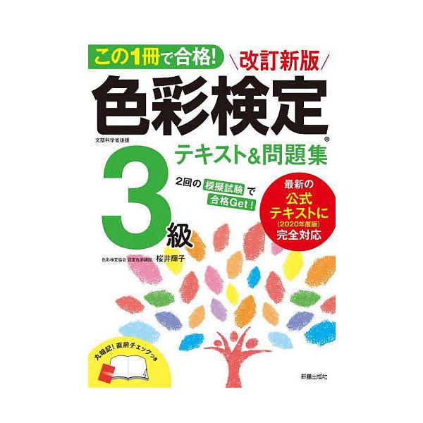 この1冊で合格!色彩検定3級テキスト&amp;問題集/桜井輝子