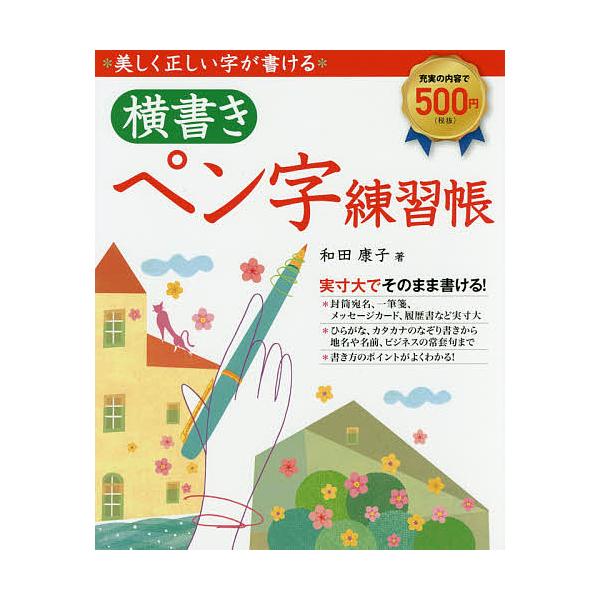 著:和田康子出版社:新星出版社発売日:2017年11月キーワード:美しく正しい字が書ける横書きペン字練習帳和田康子 うつくしくただしいじがかけるよこがきぺんじ ウツクシクタダシイジガカケルヨコガキペンジ わだ やすこ ワダ ヤスコ