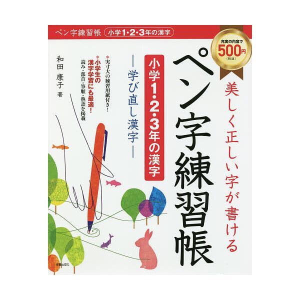美しく正しい字が書けるペン字練習帳 小学1 2 3年の漢字 学び直し漢字 和田康子 Bk Bookfan 送料無料店 通販 Yahoo ショッピング