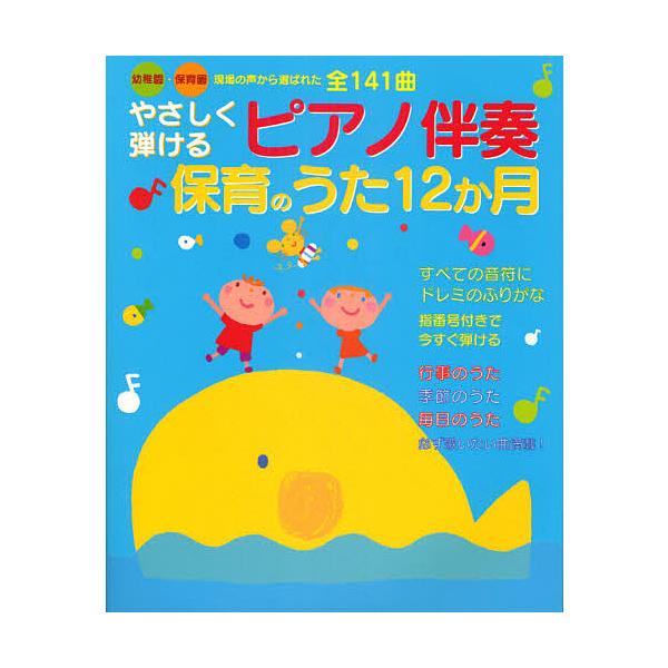 やさしく弾けるピアノ伴奏保育のうた12か月 幼稚園・保育園現場の声から選ばれた全141曲/新星出版社編集部/河本芳子