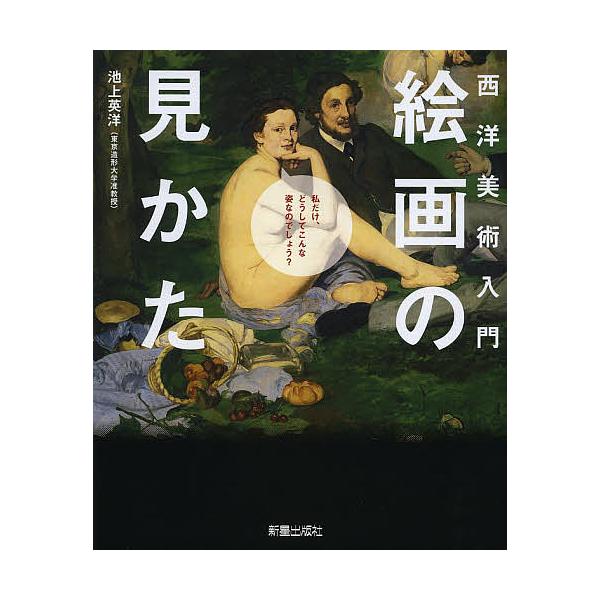 西洋美術入門絵画の見かた/池上英洋