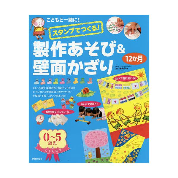 スタンプでつくる!製作あそび &amp; 壁面かざり12か月 / 山口裕美子  〔本〕