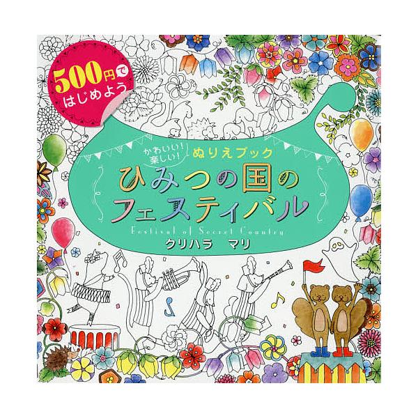 著:クリハラマリ出版社:新星出版社発売日:2017年12月キーワード:ひみつの国のフェスティバルかわいい！楽しい！ぬりえブック５００円ではじめようクリハラマリ ひみつのくにのふえすていばるかわいいたのしい ヒミツノクニノフエステイバルカワイ...