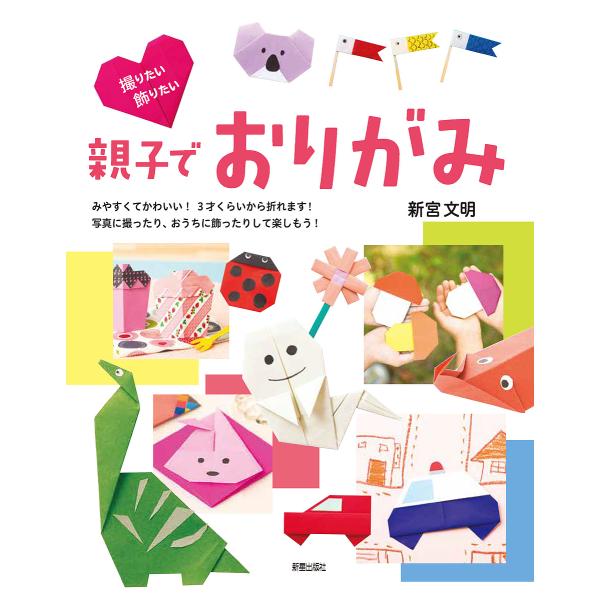 著:新宮文明出版社:新星出版社発売日:2018年01月キーワード:撮りたい！飾りたい！親子でおりがみ新宮文明 プレゼント ギフト 誕生日 子供 クリスマス 子ども こども とりたいかざりたいおやこでおりがみ トリタイカザリタイオヤコデオリガ...