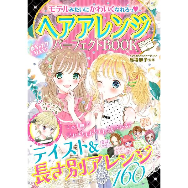 監修:馬場麻子出版社:新星出版社発売日:2020年04月キーワード:ヘアアレンジパーフェクトBOOKモデルみたいにかわいくなれるっめちゃカワMAX！！馬場麻子 へああれんじぱーふえくとぶつくへあ／あれんじ／ぱー ヘアアレンジパーフエクトブツ...