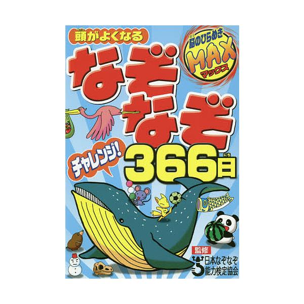 頭がよくなるなぞなぞチャレンジ!366日/日本なぞなぞ能力検定協会