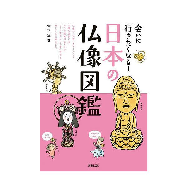 会いに行きたくなる!日本の仏像図鑑/宮下真