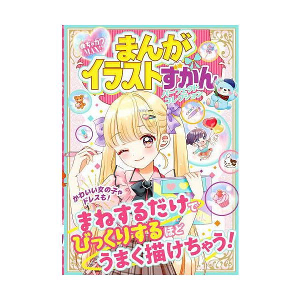 まんがイラストずかんパーフェクトコレクション めちゃカワMAX!!/めちゃカワ！！まんがイラスト委員会
