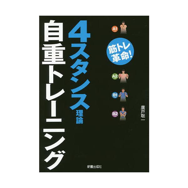 毎日クーポン有 ４スタンス理論自重トレーニング 筋トレ革命 廣戸聡一 Bookfan Paypayモール店 通販 Paypayモール