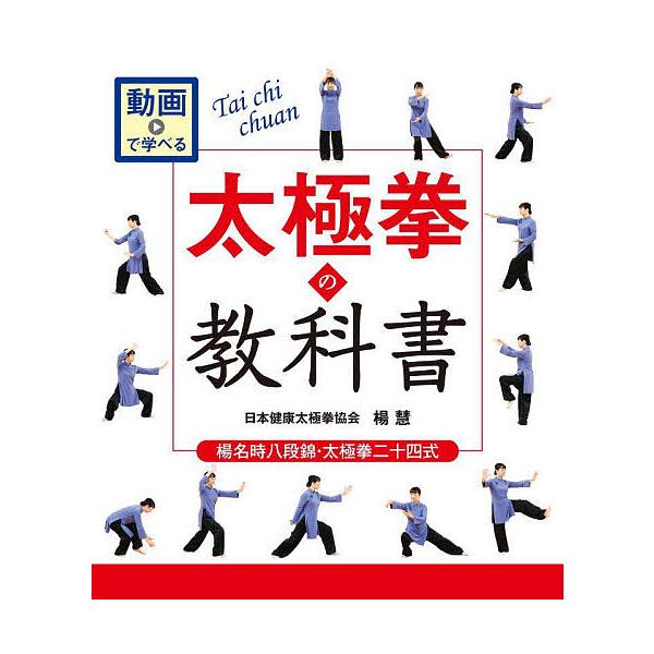 太極拳の教科書 楊名時八段錦・太極拳二十四式 動画で学べる/楊慧