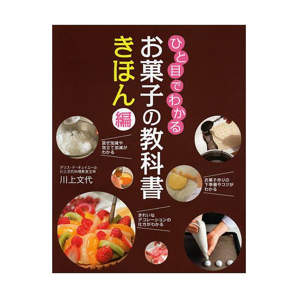 ひと目でわかるお菓子の教科書 きほん編/川上文代/レシピ