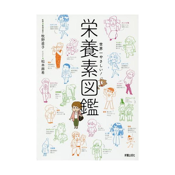 世界一やさしい!栄養素図鑑/牧野直子/松本麻希