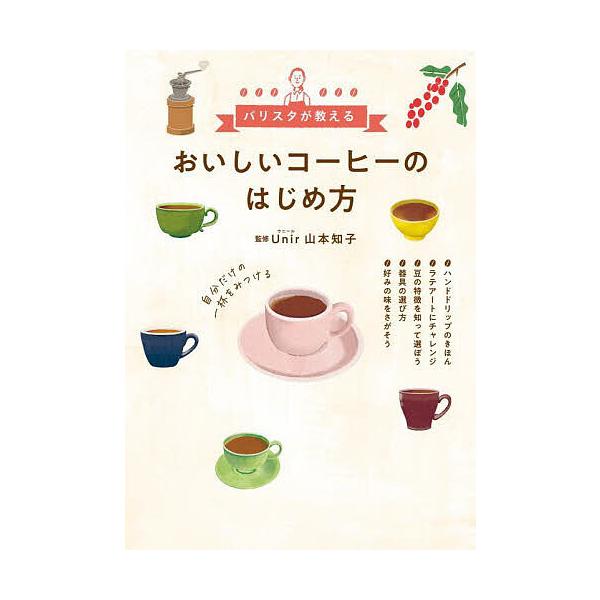 おいしいコーヒーのはじめ方 バリスタが教える/山本知子