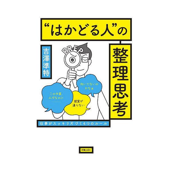“はかどる人”の整理思考 仕事がスッキリ片づく4つのルール/吉澤準特