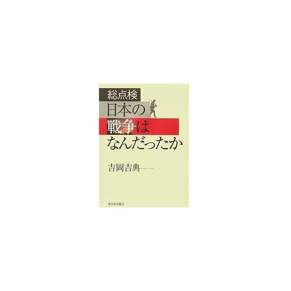 総点検日本の戦争はなんだったか/吉岡吉典
