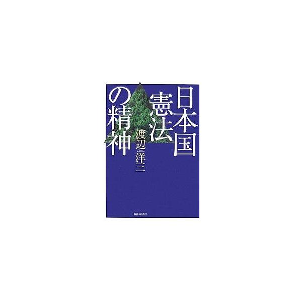 日本国憲法の精神 新装版/渡辺洋三