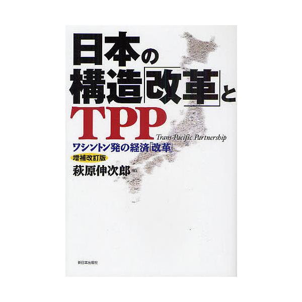【条件付+10%相当】日本の構造「改革」とTPP ワシントン発の経済「改革」/萩原伸次郎【条件はお店TOPで】